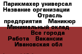 Парикмахер-универсал › Название организации ­ EStrella › Отрасль предприятия ­ Маникюр › Минимальный оклад ­ 20 000 - Все города Работа » Вакансии   . Ивановская обл.